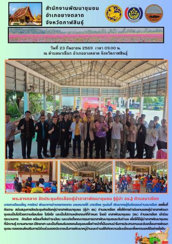 พช.ยางตลาด จัดประชุมคัดเลือกผู้นำอาสาพัฒนาชุมชน (ผู้นำ อช.) ตำบลนาเชือก