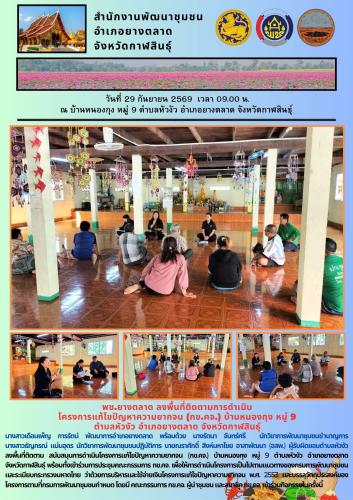 พช.​ยางตลาด​ ลงพื้นที่ติดตามการดำเนิน โครงการแก้ไขปัญหาความยากจน (กข.คจ.) บ้านหนองกุง หมู่ 9 ตำบลหัวงัว อำเภอยางตลาด จังหวัดกาฬสินธุ์