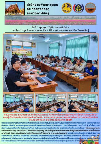 พช.​ยางตลาด ร่วมประชุมหัวหน้าส่วนราชการ หัวหน้าหน่วยงานรัฐวิสาหกิจ ผู้บริหารสถานศึกษา และผู้บริหารองค์กรปกครองส่วนท้องถิ่น และการประชุมคณะกรรมการรักษาความสงบเรียบร้อย อำเภอยางตลาด ประจำเดือนตุลาคม 2569