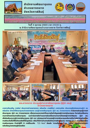 พช.​ยางตลาด​ ประชุมผู้นำอาสาพัฒนาชุมชน (ผู้นำ อช.) อำเภอยางตลาด