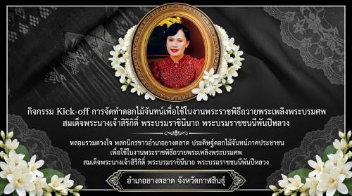 พช.​ยางตลาด​ ดำเนินกิจกรรม Kick-off การจัดทำดอกไม้จันทน์ เพื่อใช้ในงานพระราชพิธีถวายพระเพลิงพระบรมศพ สมเด็จพระนางเจ้าสิริกิติ์ พระบรมราชินีนาถ พระบรมราชชนนีพันปีหลวง