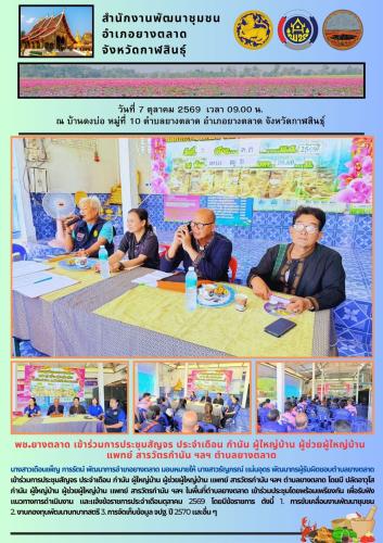 พช.​ยางตลาด​ เข้าร่วมการประชุมสัญจร ประจำเดือน กำนัน ผู้ใหญ่บ้าน ผู้ช่วยผู้ใหญ่บ้าน แพทย์ สารวัตรกำนัน ฯลฯ ตำบลยางตลาด