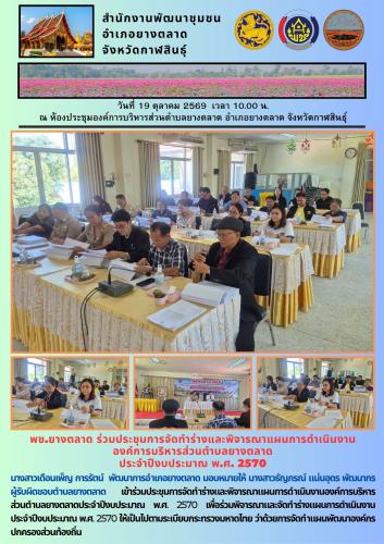 พช.​ยางตลาด​ ร่วมประชุมการจัดทำร่างและพิจารณาแผนการดำเนินงาน องค์การบริหารส่วนตำบลยางตลาด ประจำปีงบประมาณ พ.ศ. 2570