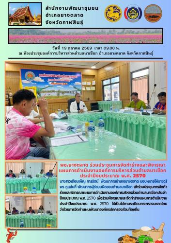 พช.​ยางตลาด​ ร่วมประชุมการจัดทำร่างและพิจารณาแผนการดำเนินงานองค์การบริหารส่วนตำบลนาเชือก ประจำปีงบประมาณ พ.ศ. 2570