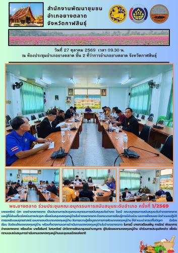 พช.​ยางตลาด ร่วมประชุมคณะอนุกรรมการสนับสนุนระดับอำเภอ ครั้งที่ 1/2569