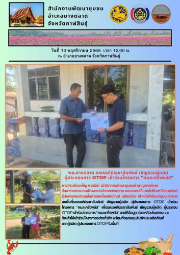 พช.​ยางตลาด​ รณรงค์ประชาสัมพันธ์ เชิญชวนผู้ผลิต ผู้ประกอบการ OTOP เข้าร่วมโครงการ "คนละครึ่งพลัส"