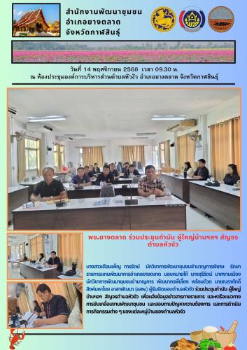 พช.​ยางตลาด​ ร่วมประชุมกำนัน ผู้ใหญ่บ้านฯลฯ สัญจรตำบลหัวงัว