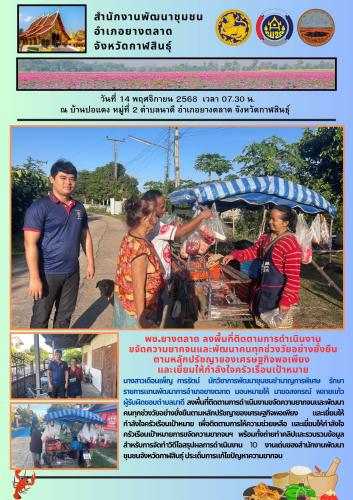 พช.​ยางตลาด​ ลงพื้นที่ติดตามการดำเนินงานขจัดความยากจนและพัฒนาคนทุกช่วงวัยอย่างยั่งยืนตามหลักปรัชญาของเศรษฐกิจพอเพียง และเยี่ยมให้กำลังใจครัวเรือนเป้าหมาย