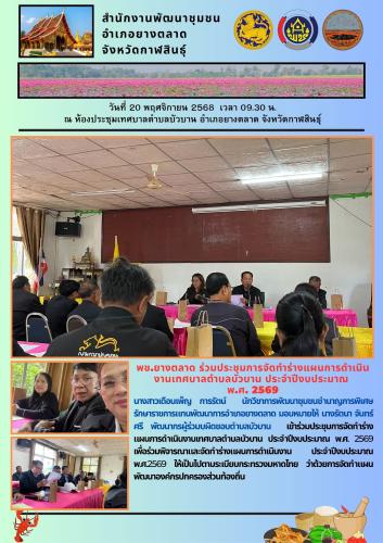 พช.​ยางตลาด​ ร่วมประชุมการจัดทำร่างแผนการดำเนินงานเทศบาลตำบลบัวบาน ประจำปีงบประมาณ พ.ศ. 2569