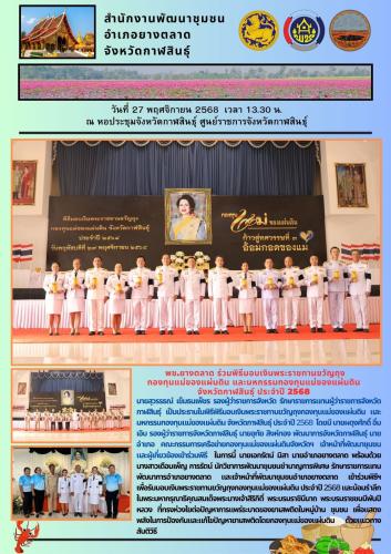 พช.​ยางตลาด ร่วมพิธีมอบเงินพระราชทานขวัญถุงกองทุนแม่ของแผ่นดินและมหกรรมกองทุนแม่ของแผ่นดินจังหวัดกาฬสินธุ์ ประจำปี 2568