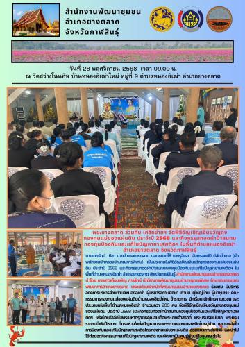 พช.​ยางตลาด ร่วมกับ เครือข่าย จัดพิธีอัญเชิญเงินขวัญถุงกองทุนแม่ของแผ่นดิน ประจำปี 2568 และกิจกรรมทอดผ้าป่าสมทบกองทุนป้องกันและแก้ไขปัญหายาเสพติดฯ ในพื้นที่ตำบลหนองอิเฒ่า อำเภอยางตลาด จังหวัดกาฬสินธุ์