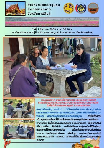 พช.​ยางตลาด​ ลงพื้นที่ติดตามสนับสนุนกลุ่มอาชีพสตรีที่เสนอโครงการเงินทุนหมุนเวียนกองทุนพัฒนาบทบาทสตรี ในพื้นที่ตำบลดอนสมบูรณ์ อำเภอยางตลาด จังหวัดกาฬสินธุ์