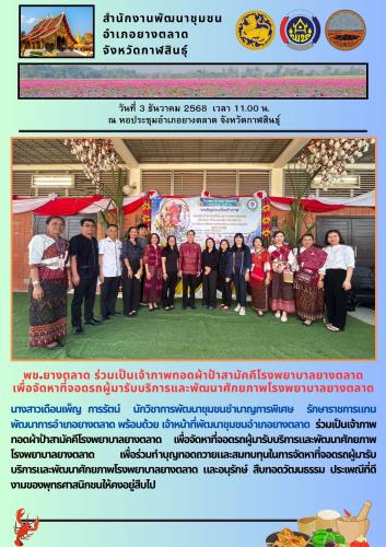 พช.​ยางตลาด​ ร่วมเป็นเจ้าภาพทอดผ้าป้าสามัคคีโรงพยาบาลยางตลาด เพื่อจัดหาที่จอดรถผู้มารับบริการและพัฒนาศักยภาพโรงพยาบาลยางตลาด