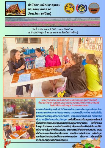พช.​ยางตลาด​ ลงพื้นที่ติดตามสนับสนุนกลุ่มอาชีพสตรีที่เสนอโครงการเงินทุนหมุนเวียนกองทุนพัฒนาบทบาทสตรี ในพื้นที่ตำบลโนนสูง อำเภอยางตลาด จังหวัดกาฬสินธุ์